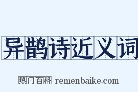 异鹊诗近义词是什么意思的图片